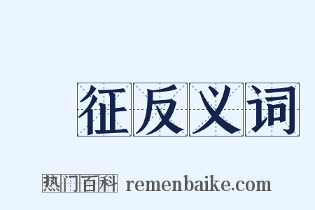 憓征反义词是什么意思的图片